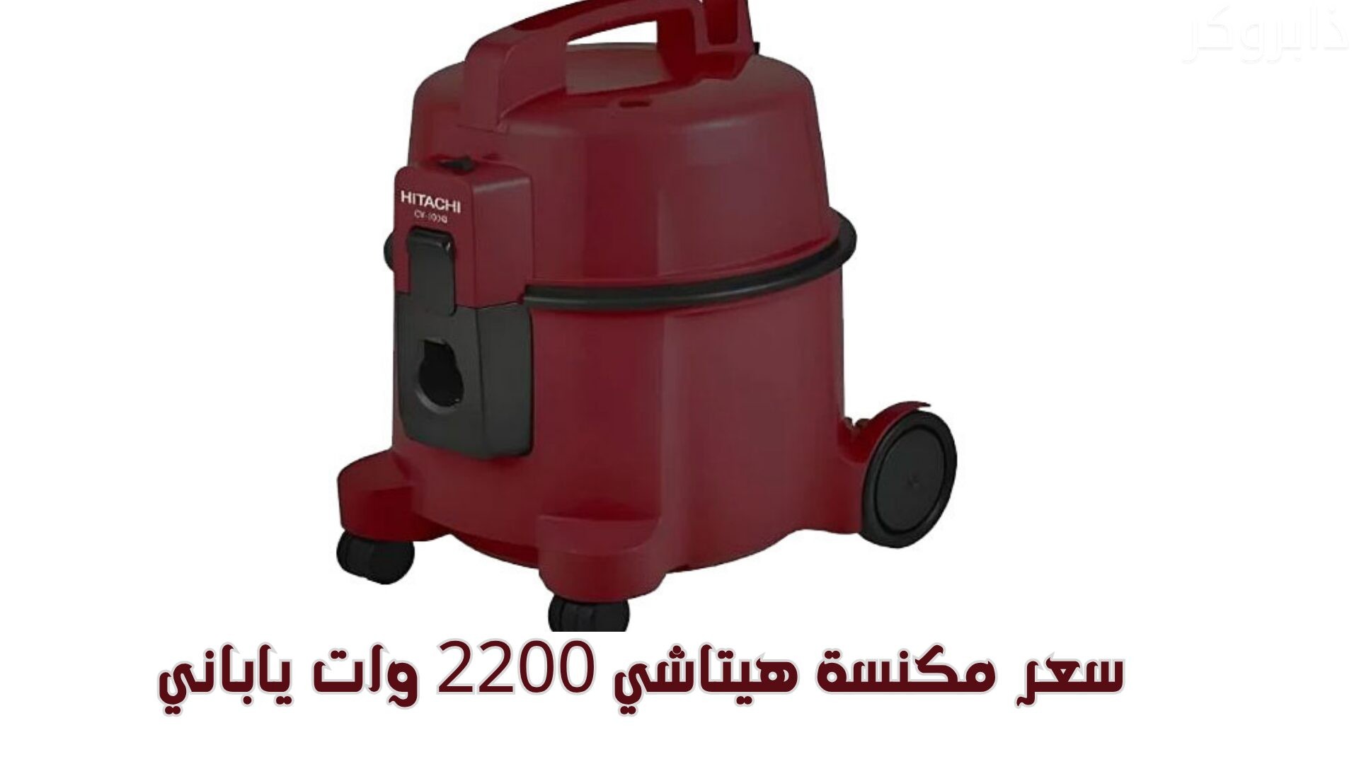 سعر مكنسة هيتاشي 2200 وات ياباني