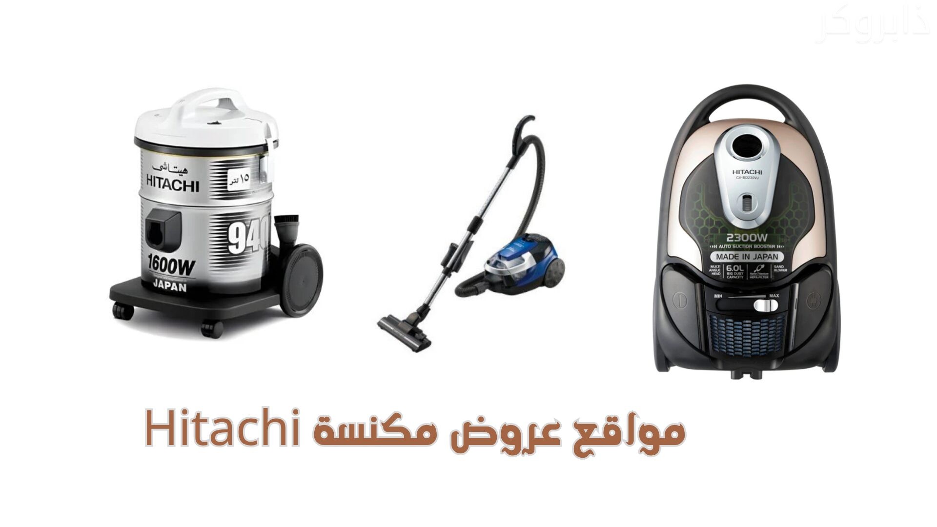 مواقع عروض مكنسة Hitachi