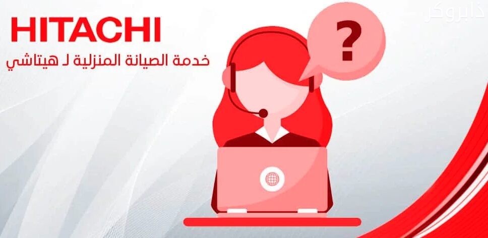 رقم صيانة هيتاشي السعودية