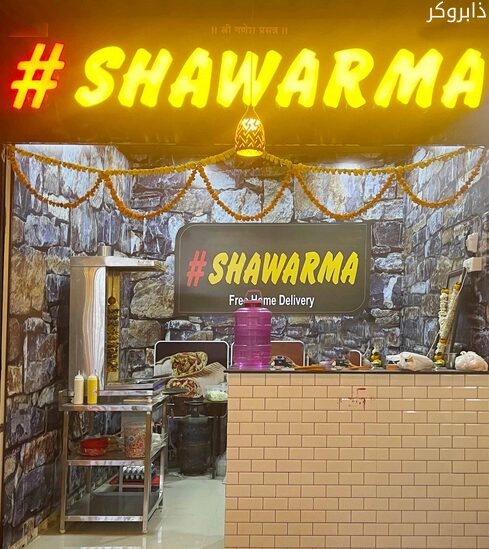 محل شاورما