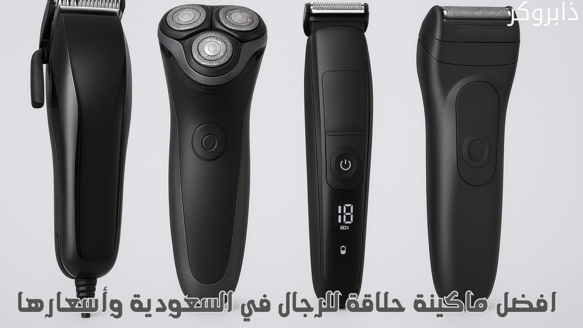 افضل ماكينة حلاقة للرجال في السعودية