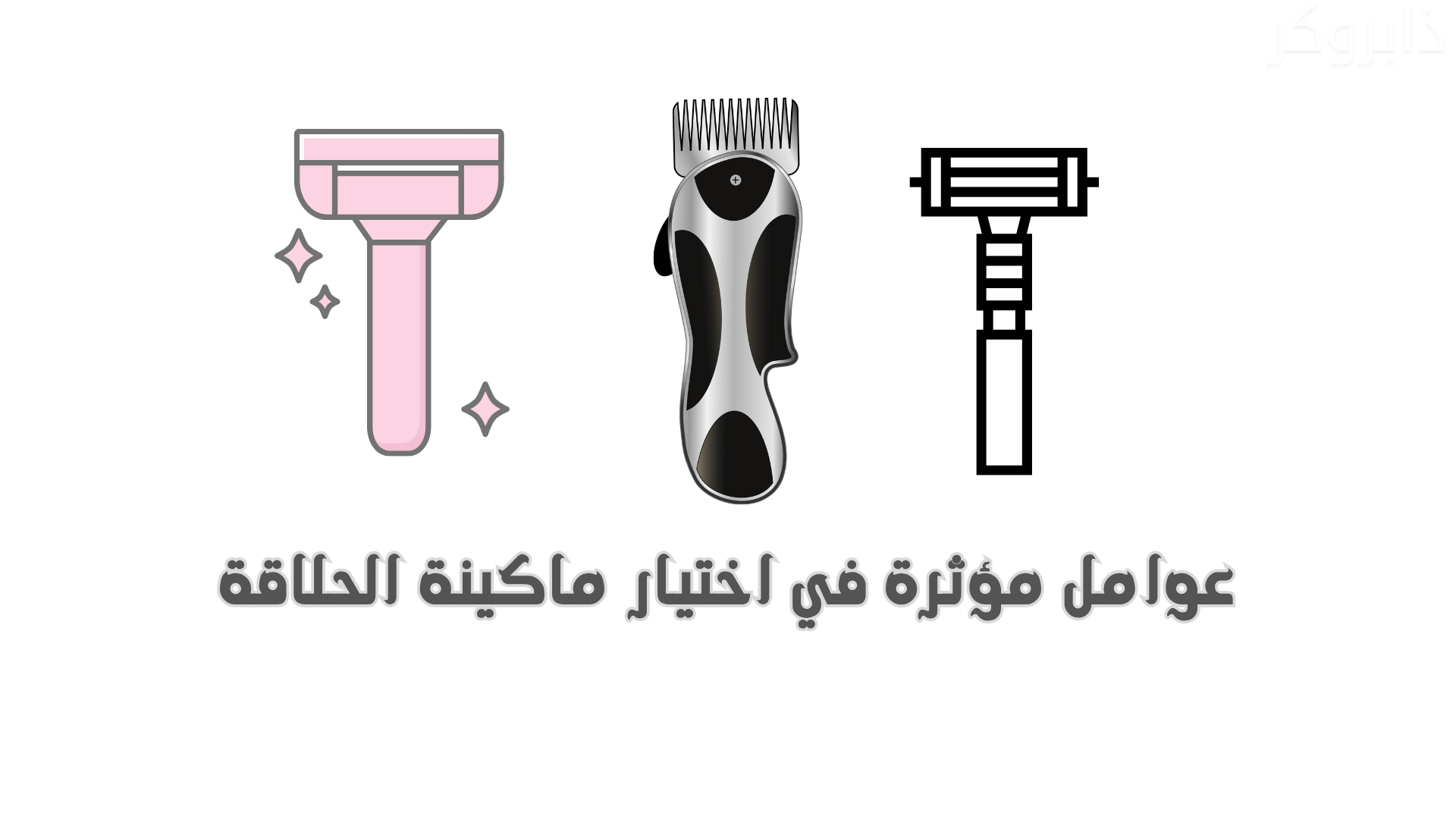 عوامل مؤثرة في اختيار ماكينة الحلاقة