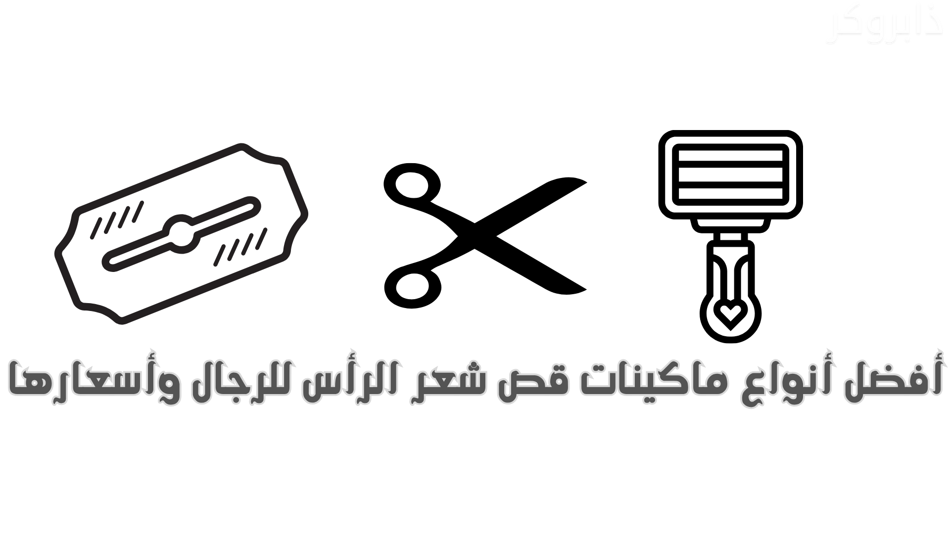 أفضل أنواع ماكينات قص شعر الرأس للرجال وأسعارها