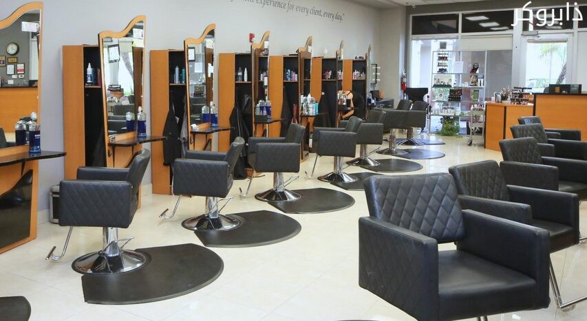 صالون تجميل نسائي