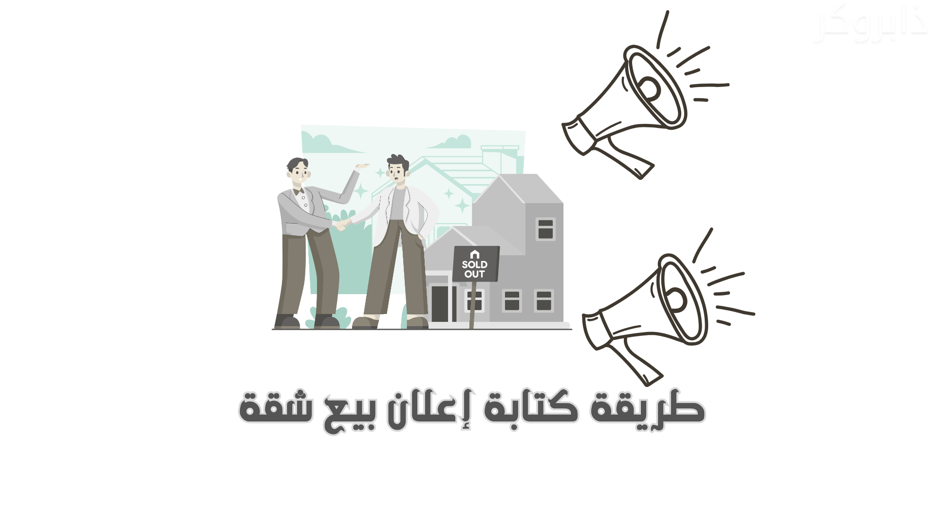 طريقة كتابة إعلان بيع شقة