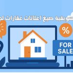 عبارات تسويقية صيغ اعلانات عقارات