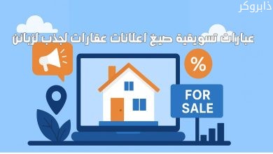 عبارات تسويقية صيغ اعلانات عقارات