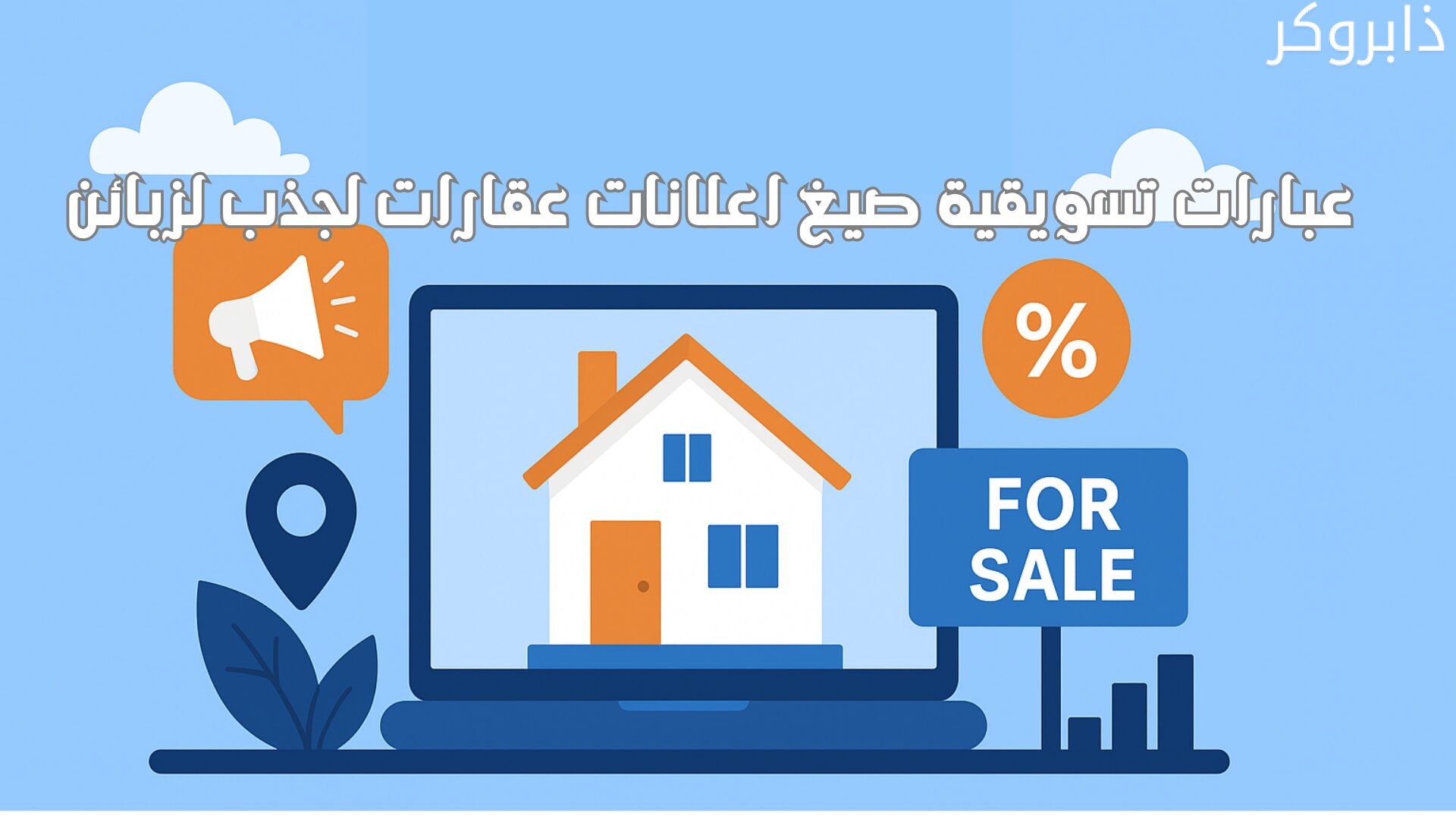 عبارات تسويقية صيغ اعلانات عقارات