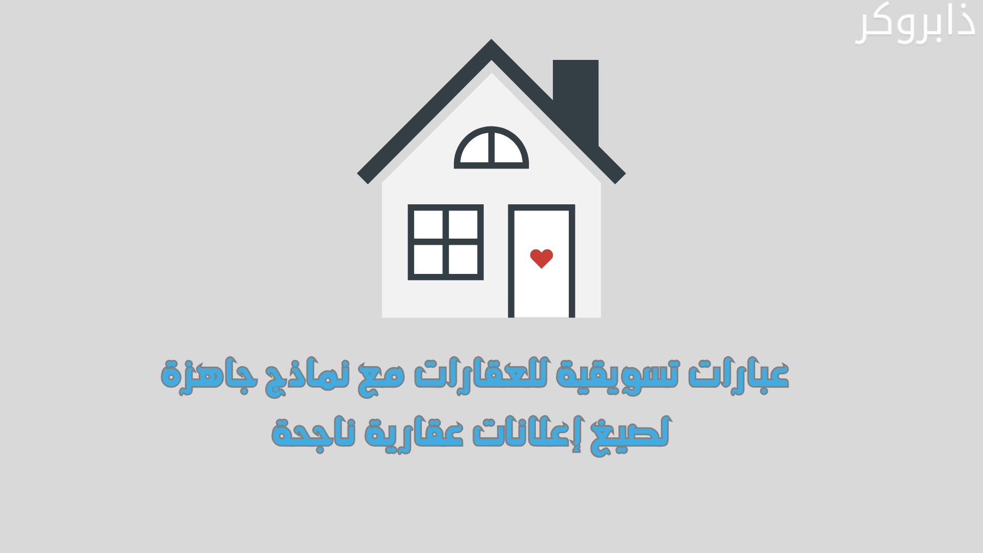 عبارات تسويقية للعقارات مع نماذج جاهزة لصيغ إعلانات عقارية ناجحة