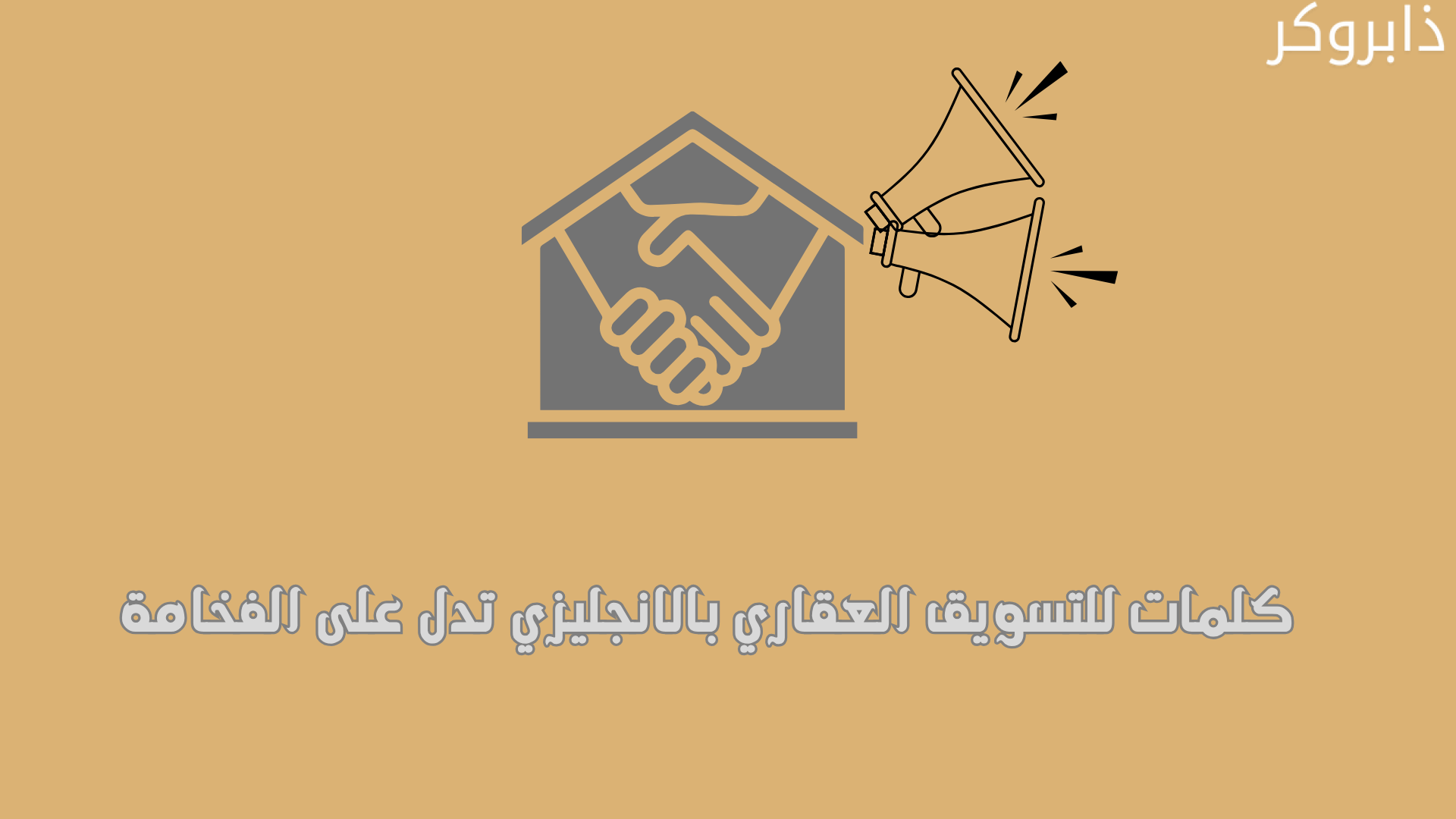 كلمات للتسويق العقاري بالانجليزي تدل على الفخامة