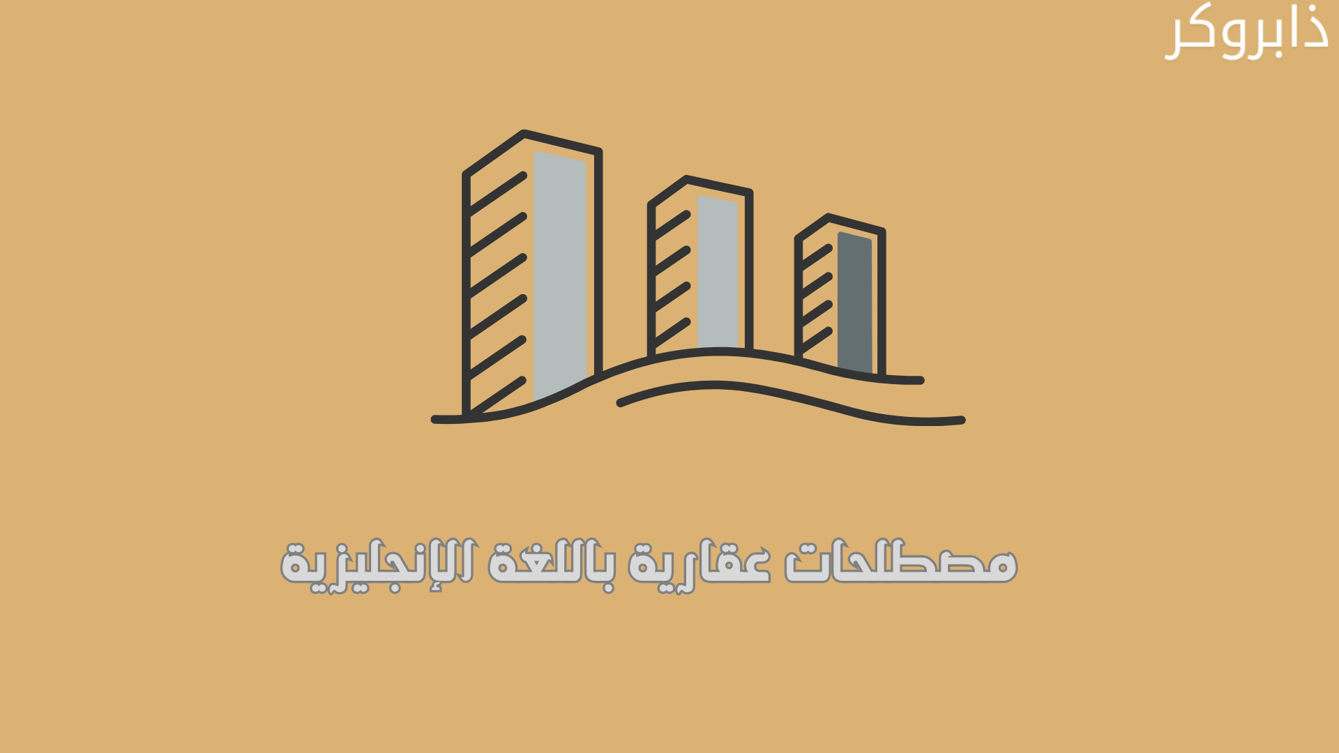 مصطلحات عقارية باللغة الإنجليزية