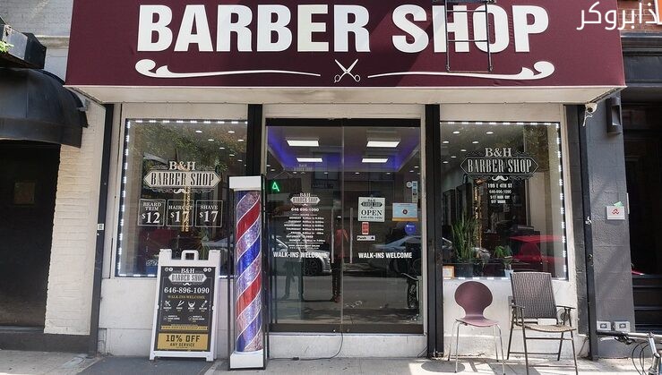 صالون حلاقة رجالي