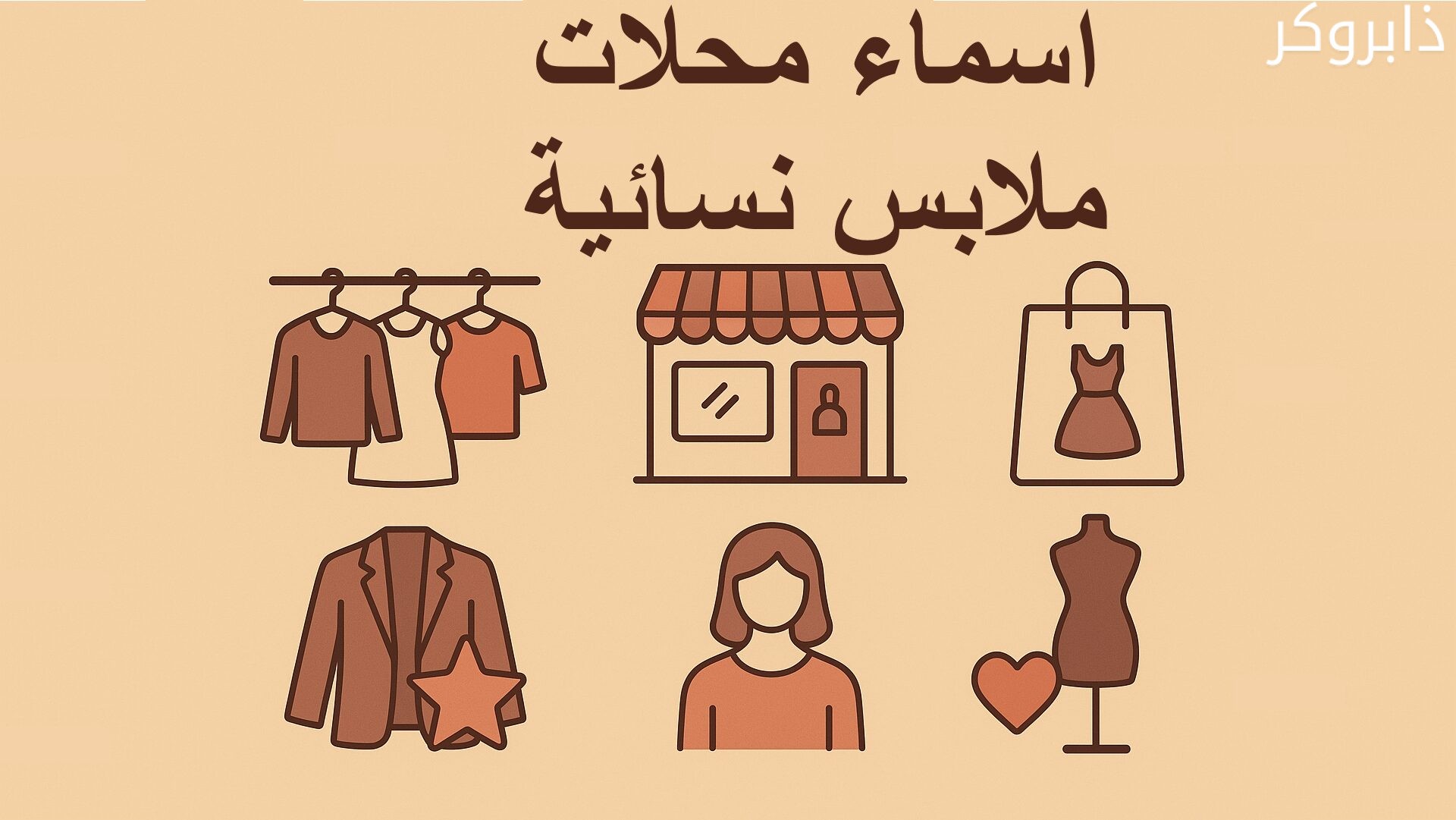 اسماء محلات ملابس نسائية جديدة