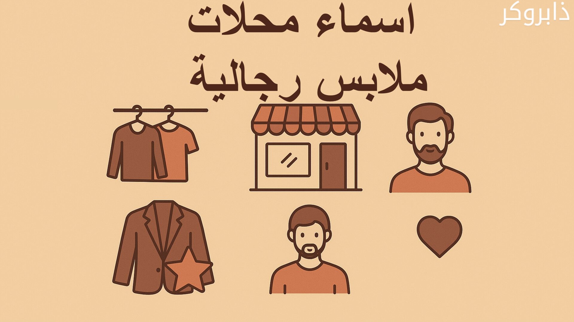 أسماء محلات ملابس رجالية بالانجليزي