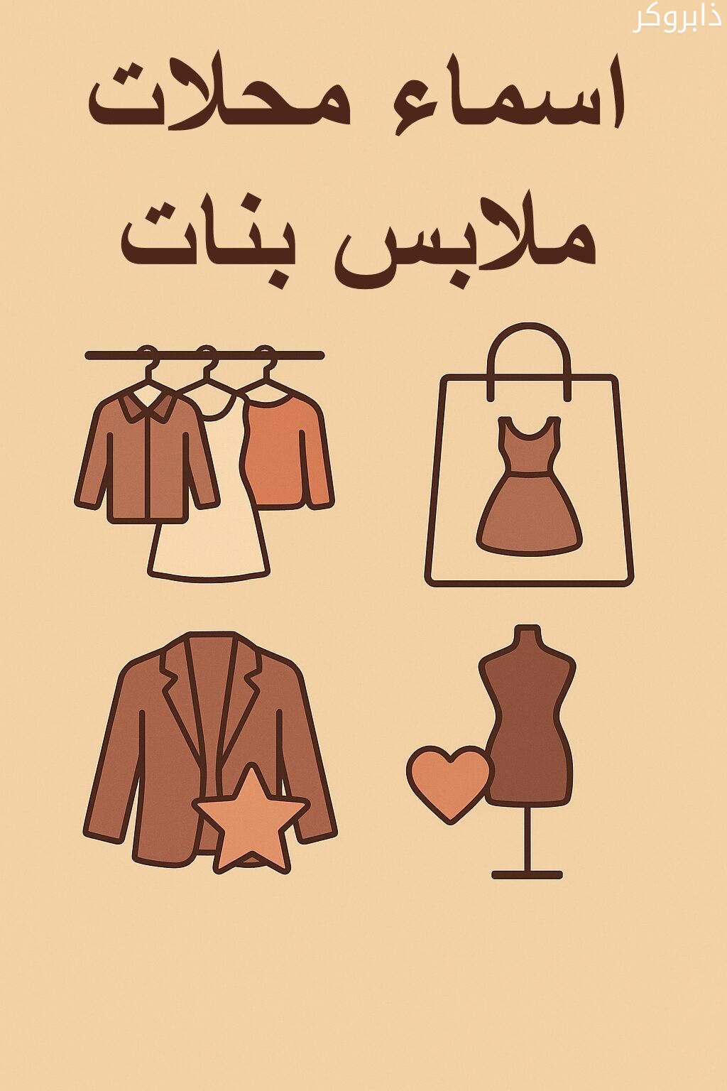 اسماء محلات ملابس بنات مقترحة