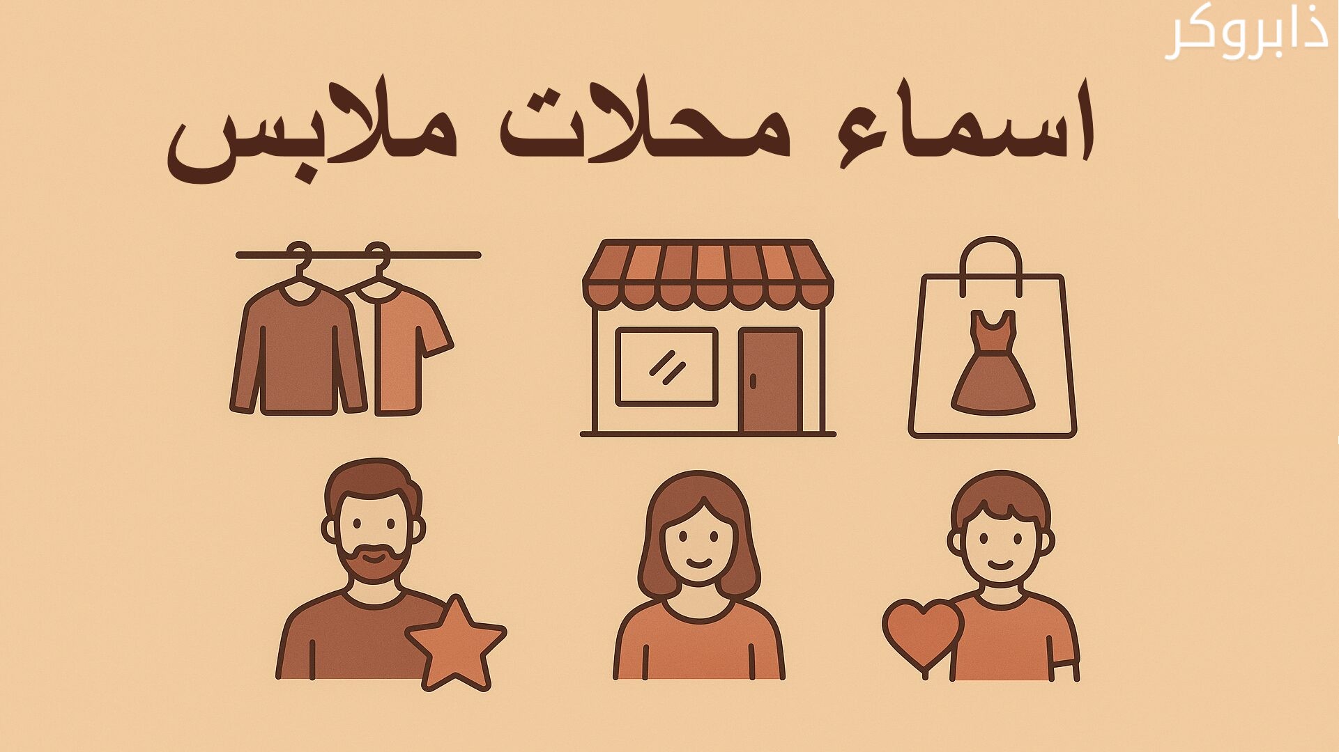 أسماء محلات ملابس