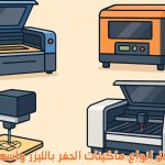 انواع ماكينات الحفر بالليزر وأسعارها