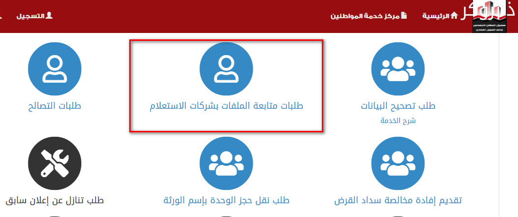 الاستعلام عن حالة الطلب صندوق التمويل العقاري