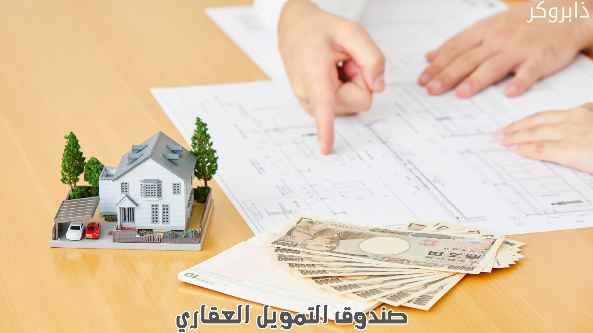 صندوق التمويل العقاري