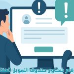 شكاوى صندوق التمويل العقاري