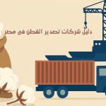 شركات تصدير القطن فى مصر