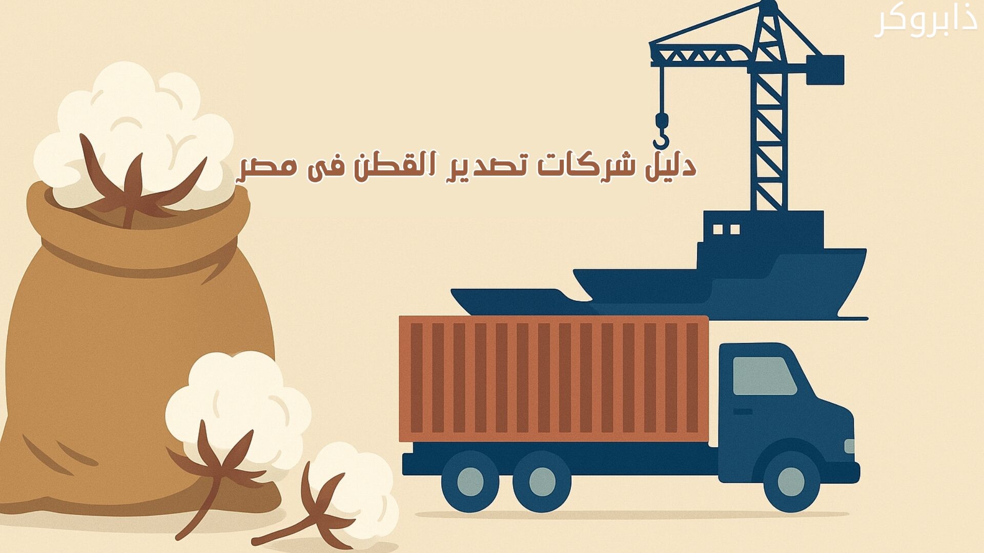 شركات تصدير القطن فى مصر