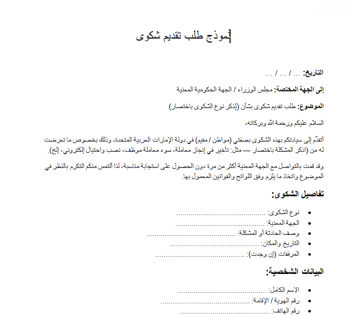 نموذج طلب تقديم شكوى