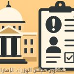 شكاوى مجلس الوزراء الإمارات