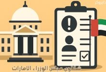 شكاوى مجلس الوزراء الإمارات