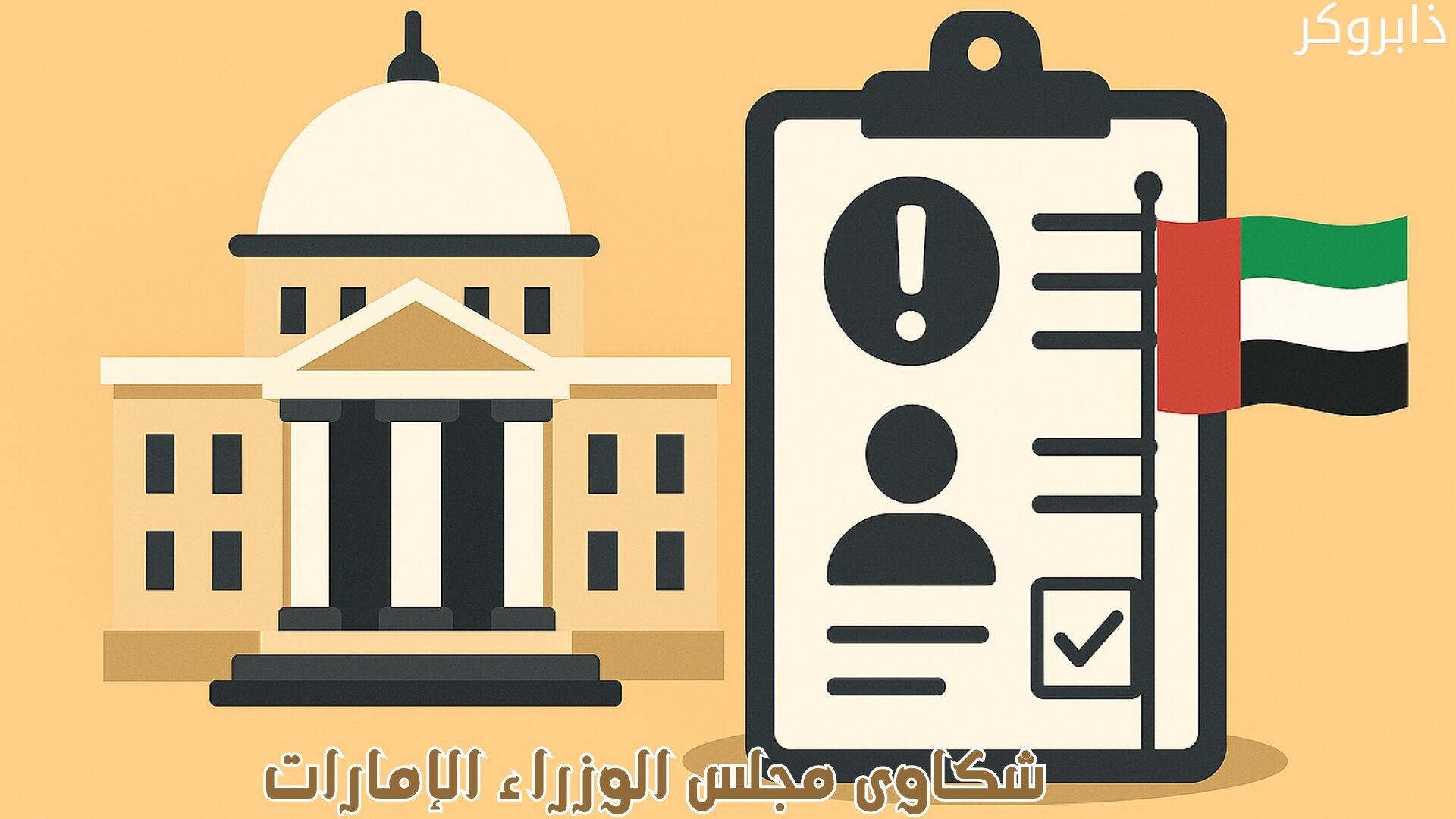 شكاوى مجلس الوزراء الإمارات