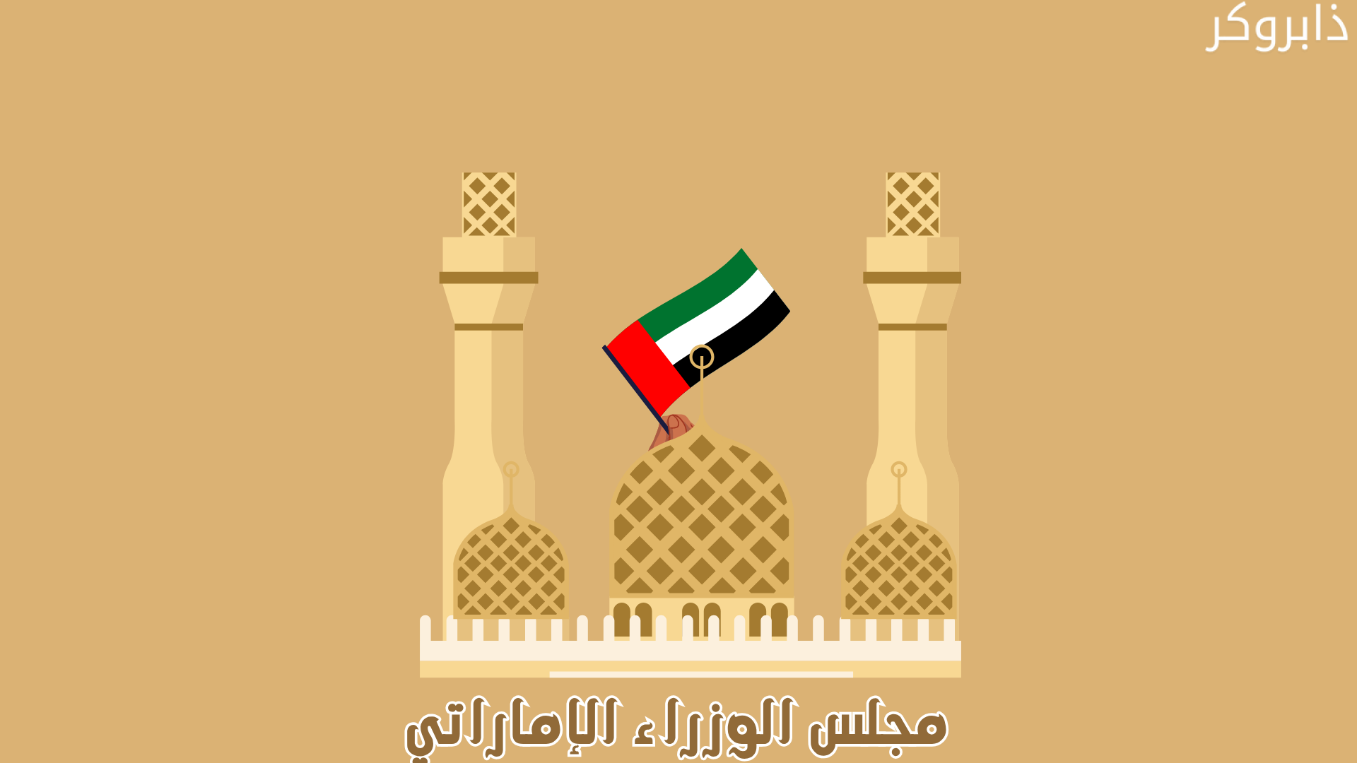 مجلس الوزراء الإماراتي