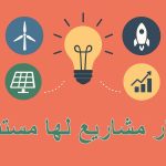 افكار مشاريع لها مستقبل