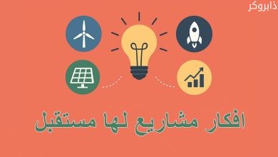 افكار مشاريع لها مستقبل