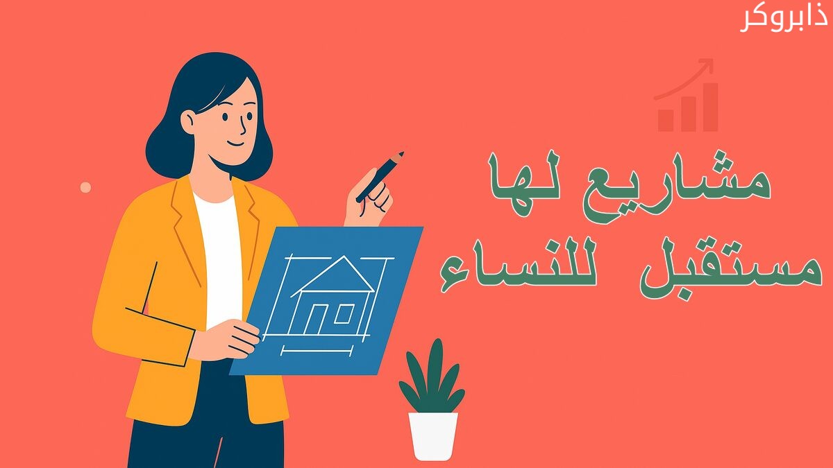 مشاريع لها مستقبل للنساء