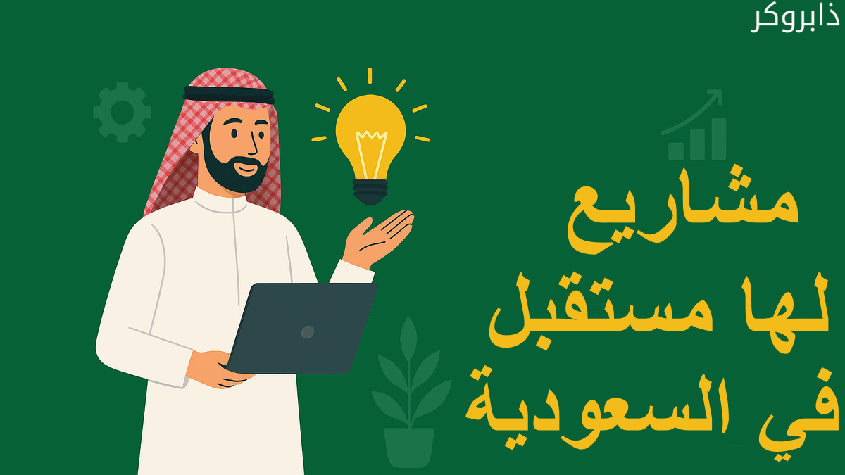 مشاريع لها مستقبل في السعودية
