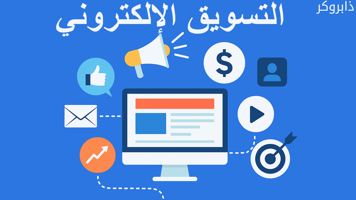 تعريف مفهوم التسويق الإلكتروني