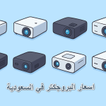 اسعار البروجكتر في السعودية