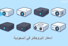 اسعار البروجكتر في السعودية