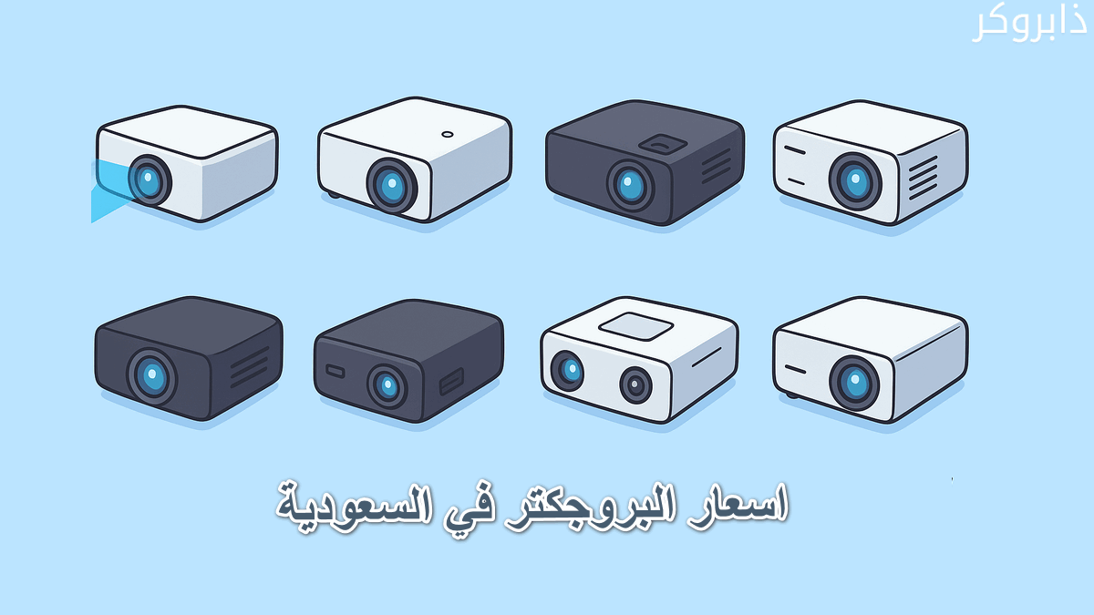 اسعار البروجكتر في السعودية
