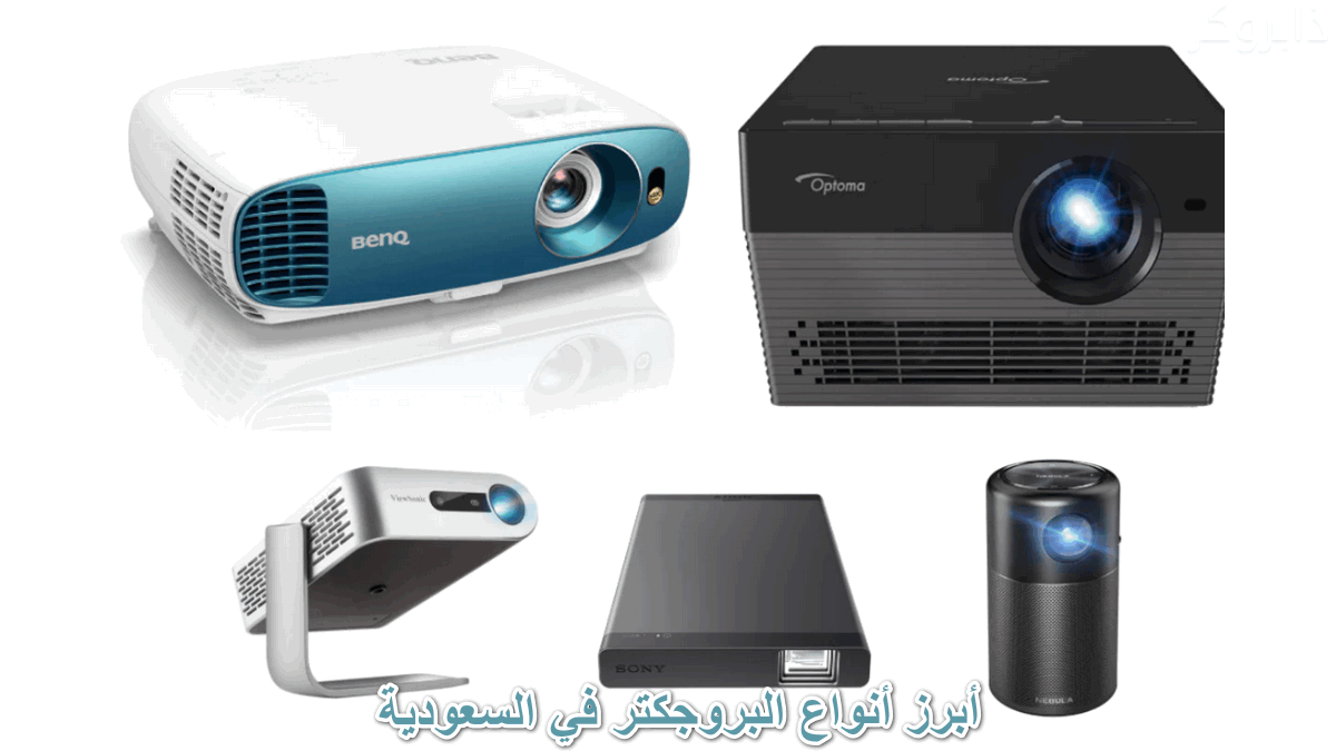 أنواع البروجكتر في السعودية