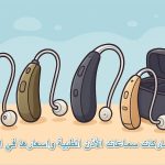 أفضل ماركات سماعات الأذن الطبية واسعارها في السعودية