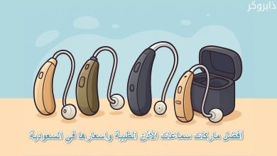 أفضل ماركات سماعات الأذن الطبية واسعارها في السعودية