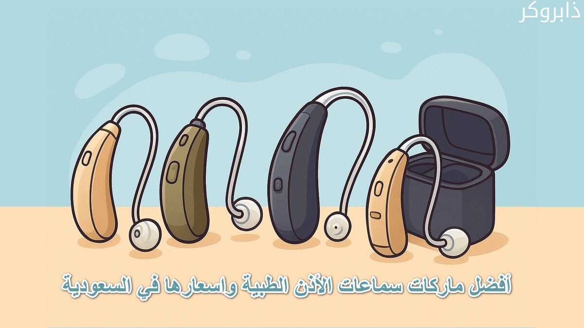 أفضل ماركات سماعات الأذن الطبية واسعارها في السعودية