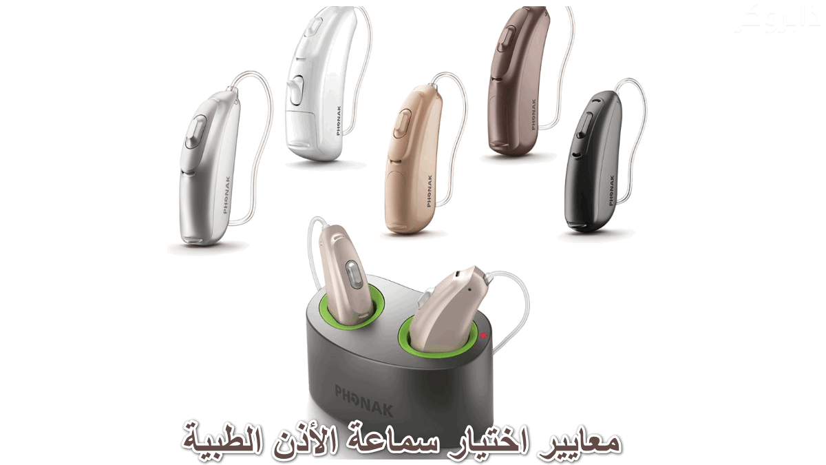 معايير اختيار سماعة الأذن الطبية