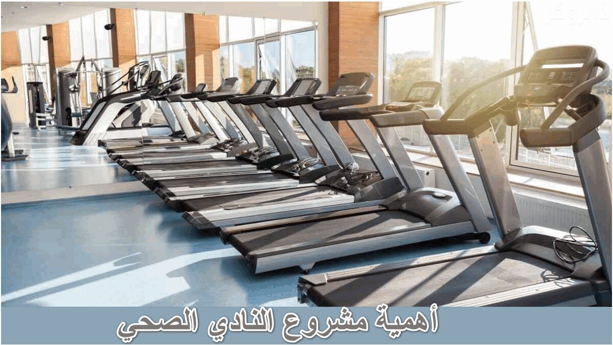 أهمية مشروع النادي الصحي