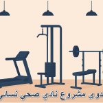دراسة جدوى مشروع نادي صحي نسائي ورجالي