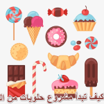 كيف تبدأ مشروع حلويات من البيت
