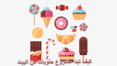 كيف تبدأ مشروع حلويات من البيت