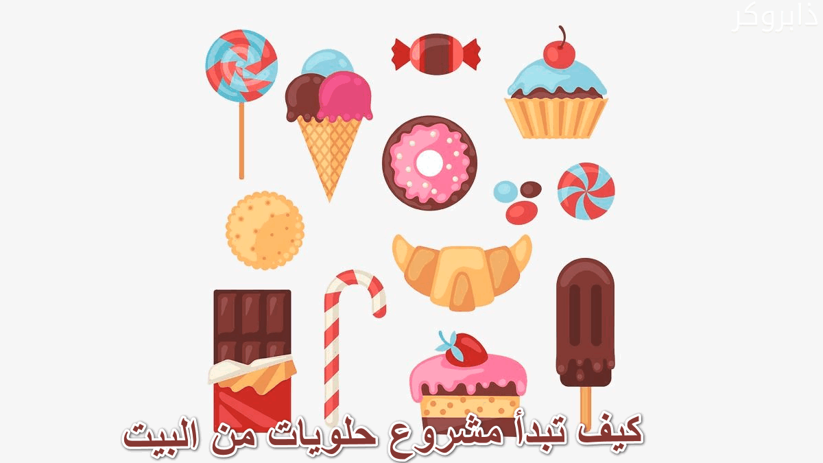 كيف تبدأ مشروع حلويات من البيت