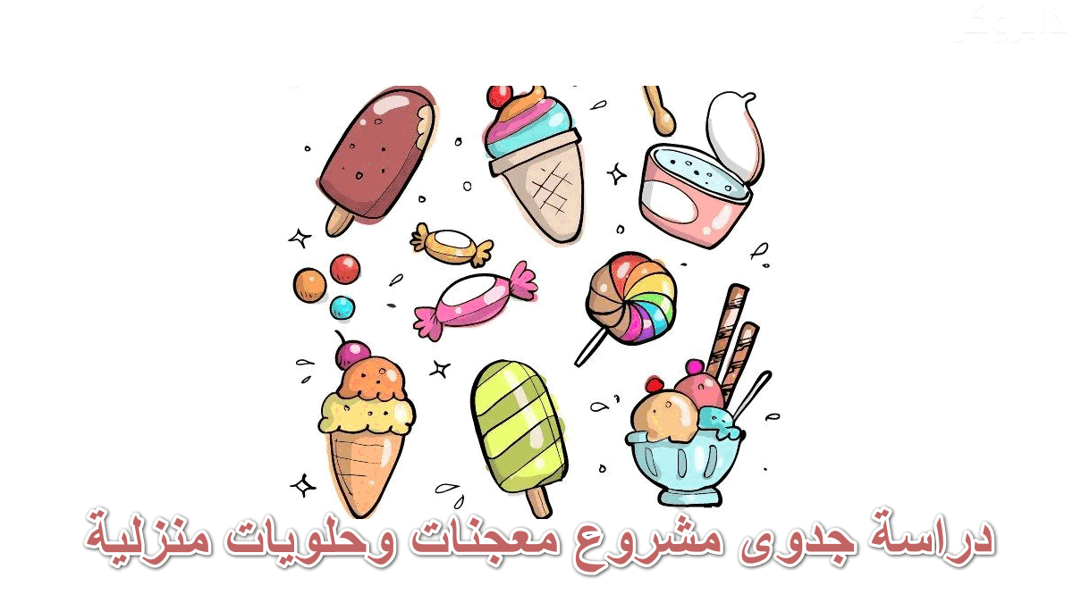 دراسة جدوى مشروع معجنات وحلويات منزلية